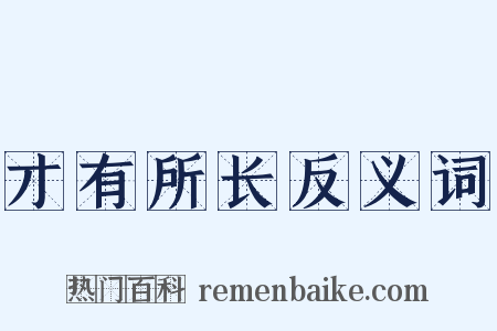 才有所长反义词是什么意思的图片